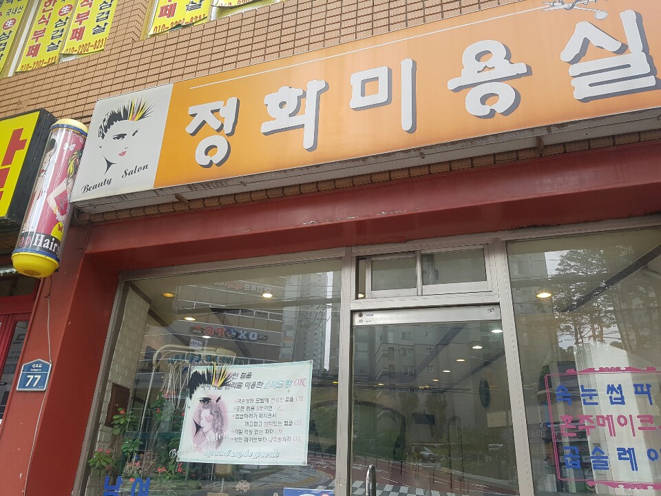 정하미용실