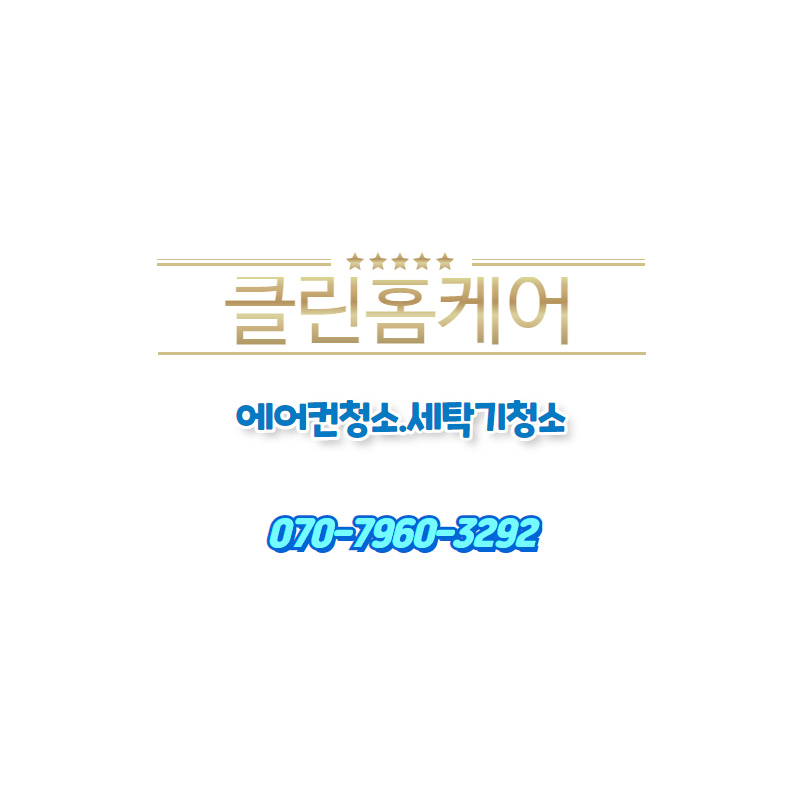클린홈케어