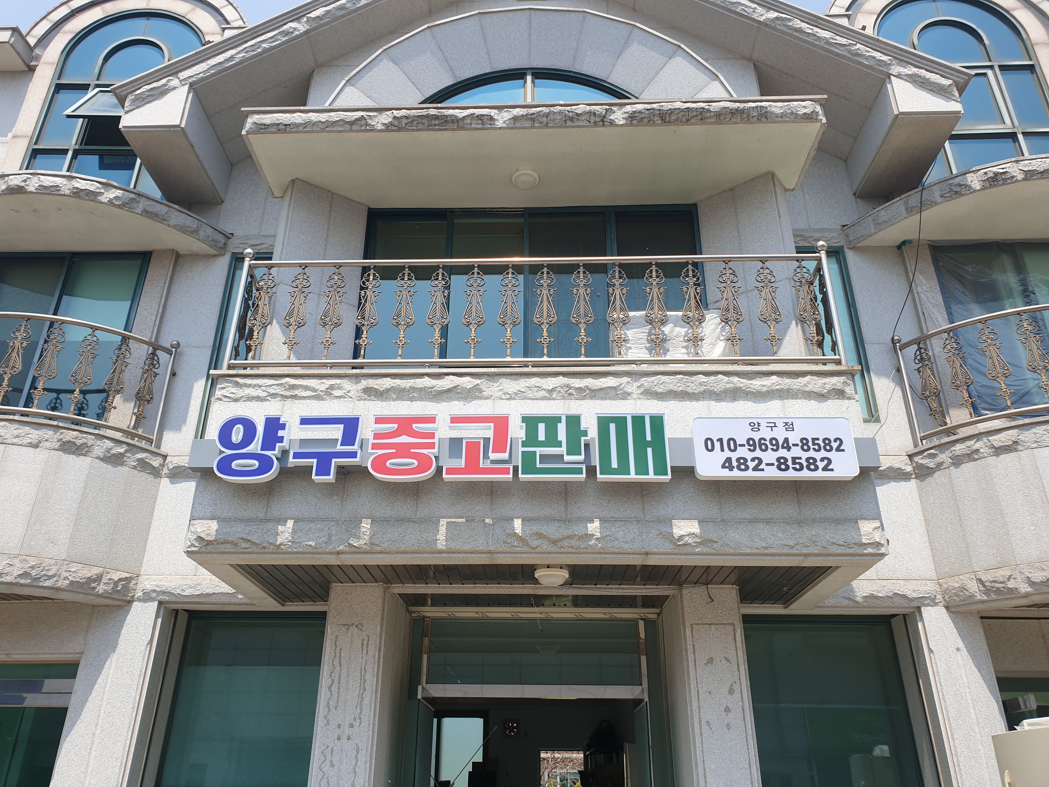 양구중고전자