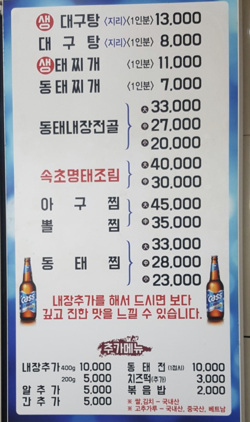 주문진생태찌개