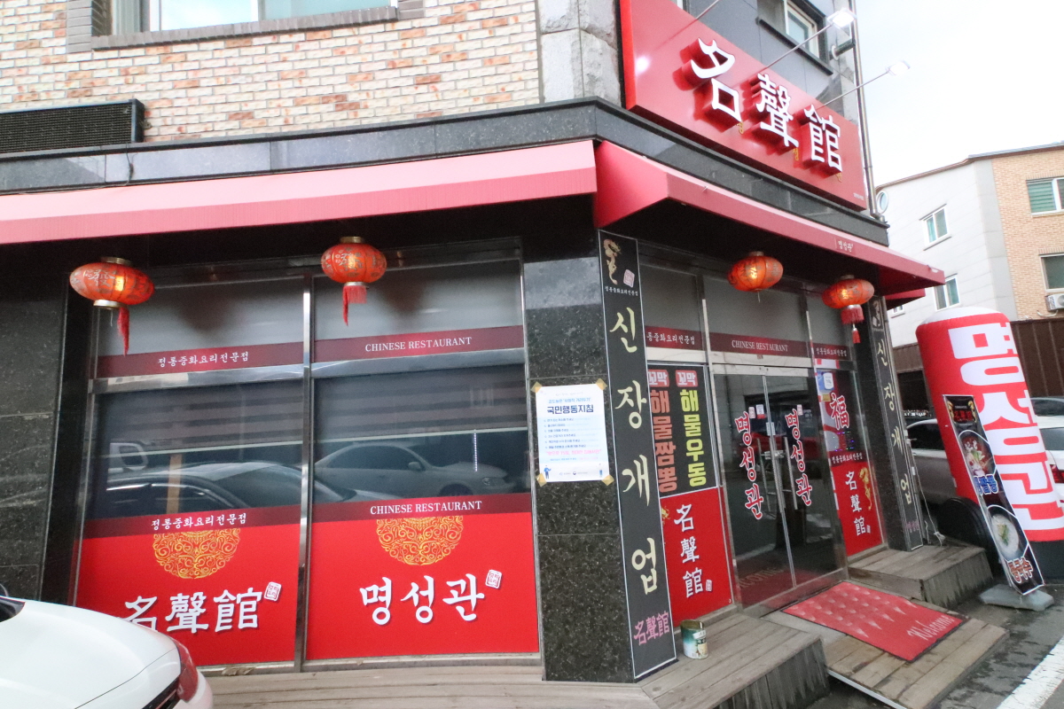 명성관