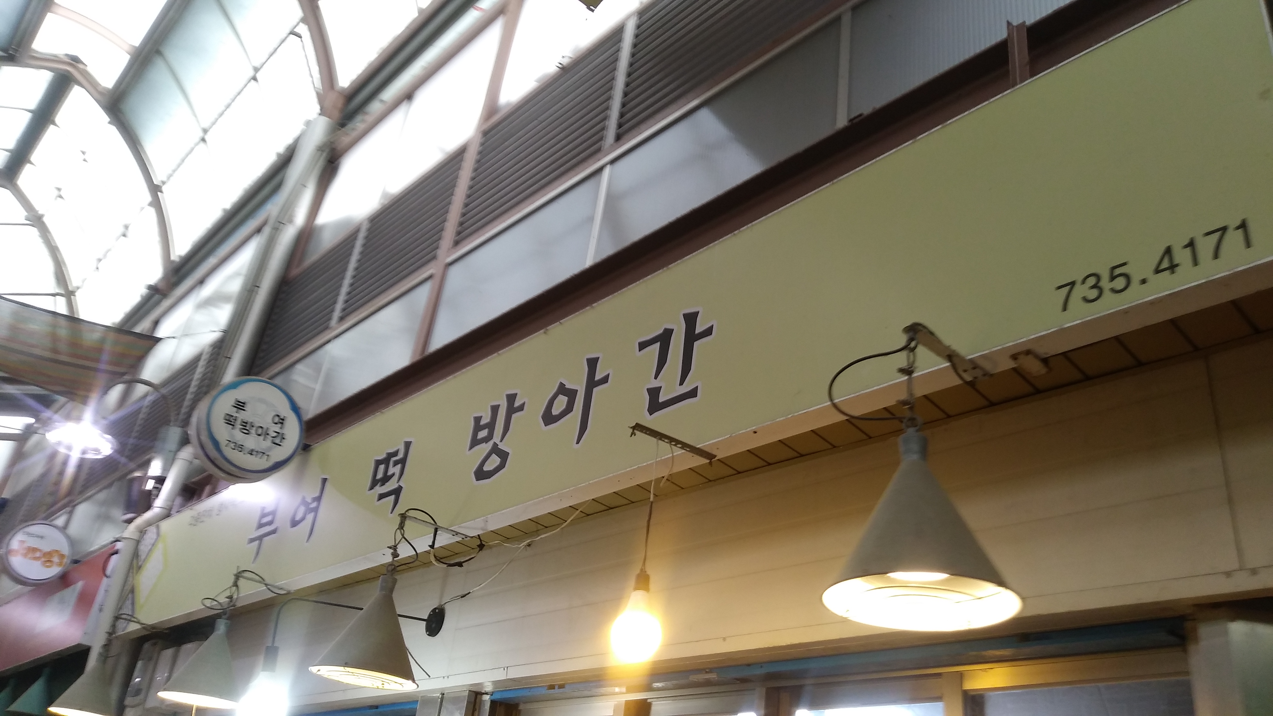 부여떡방아간