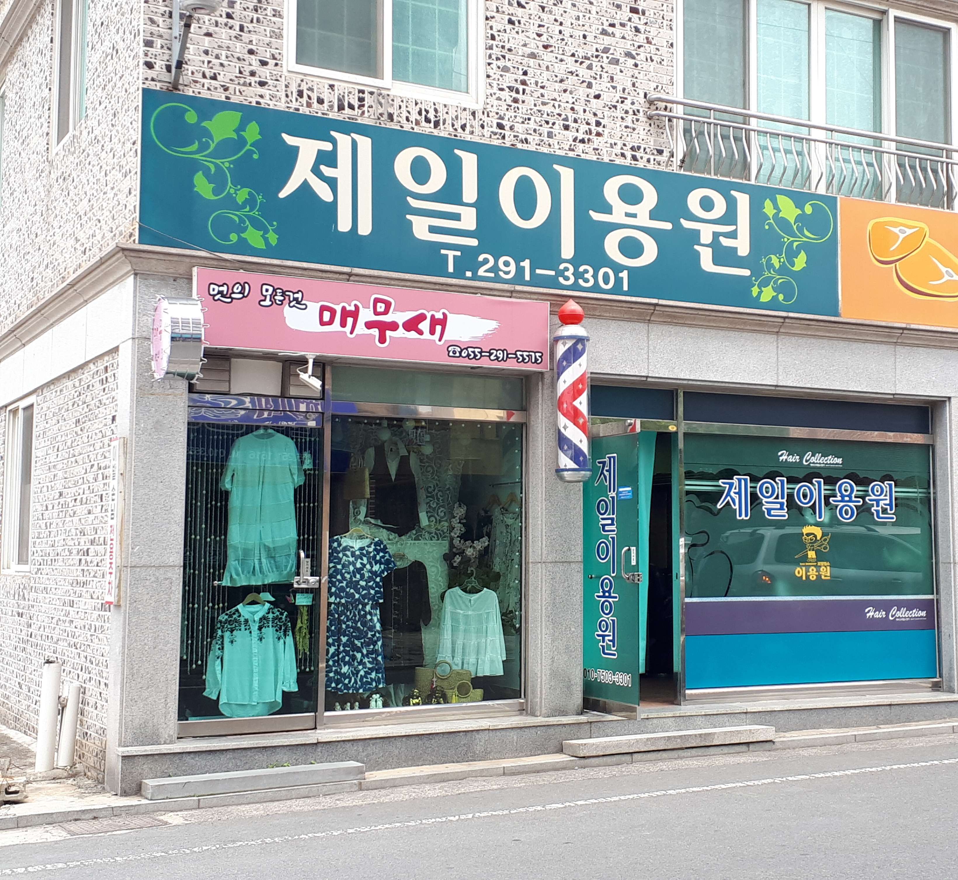제일이용원