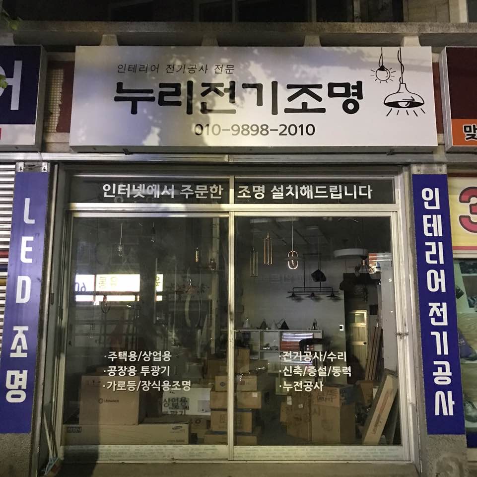 누리전기조명