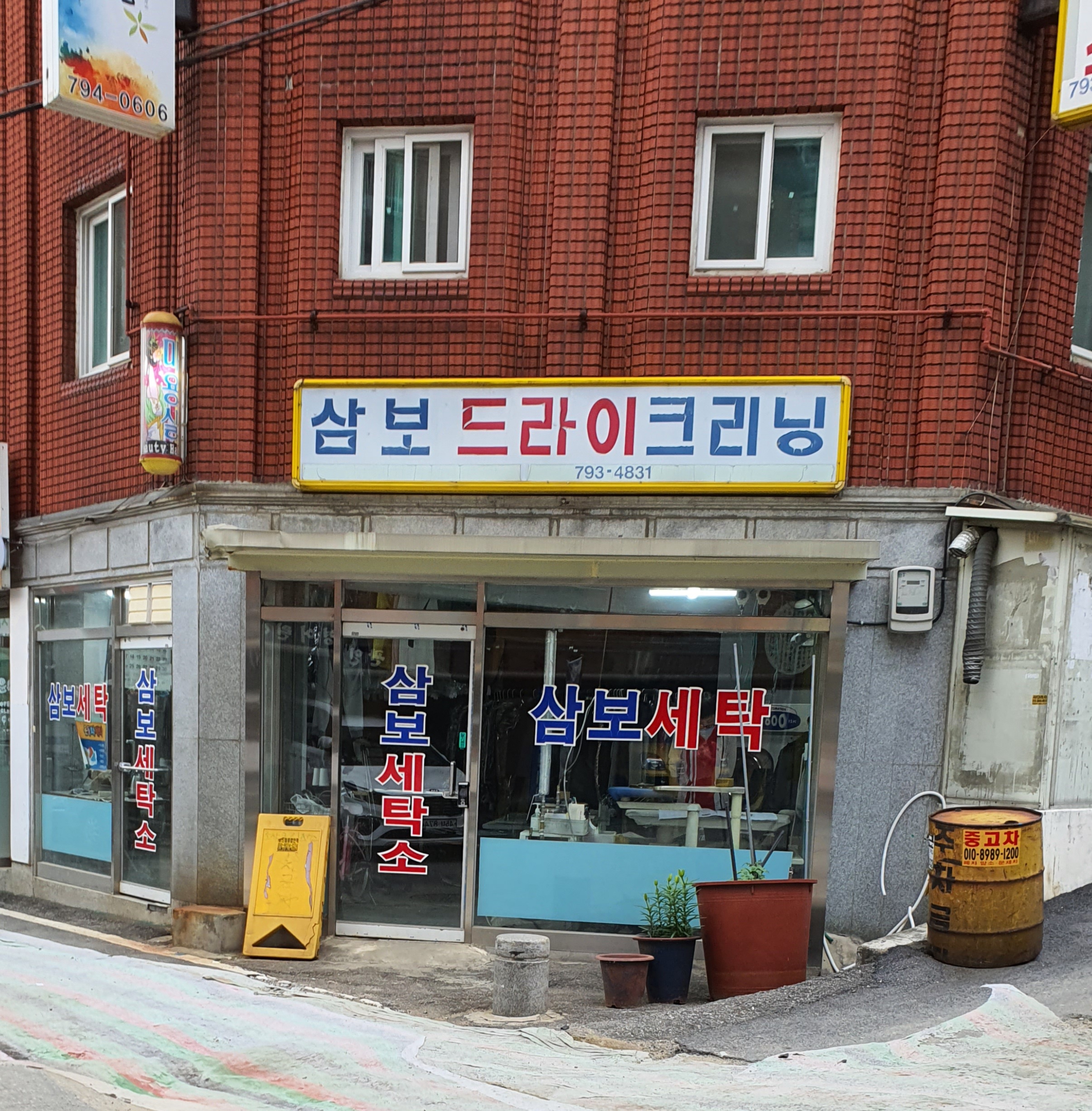 삼보세탁소