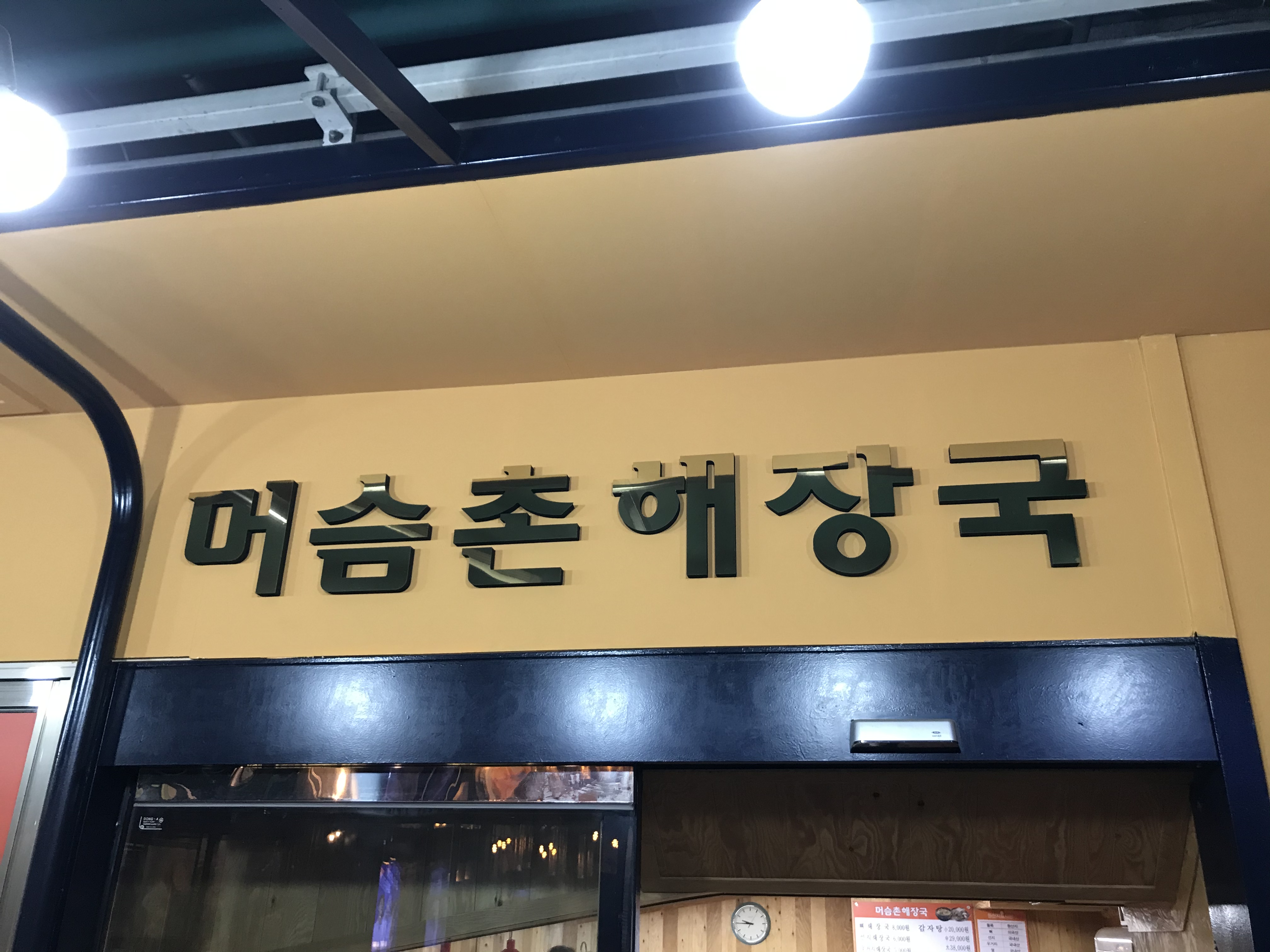 머슴촌해장국