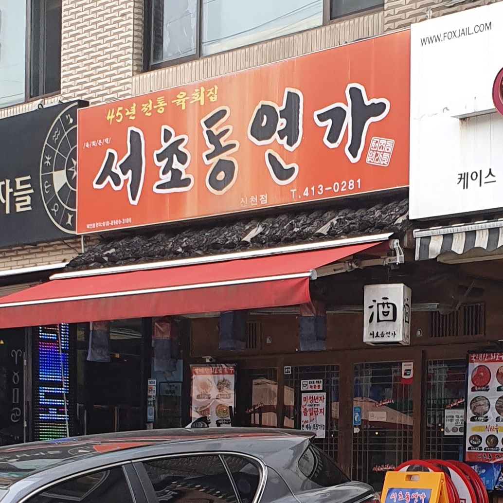 서초동연가 신천점