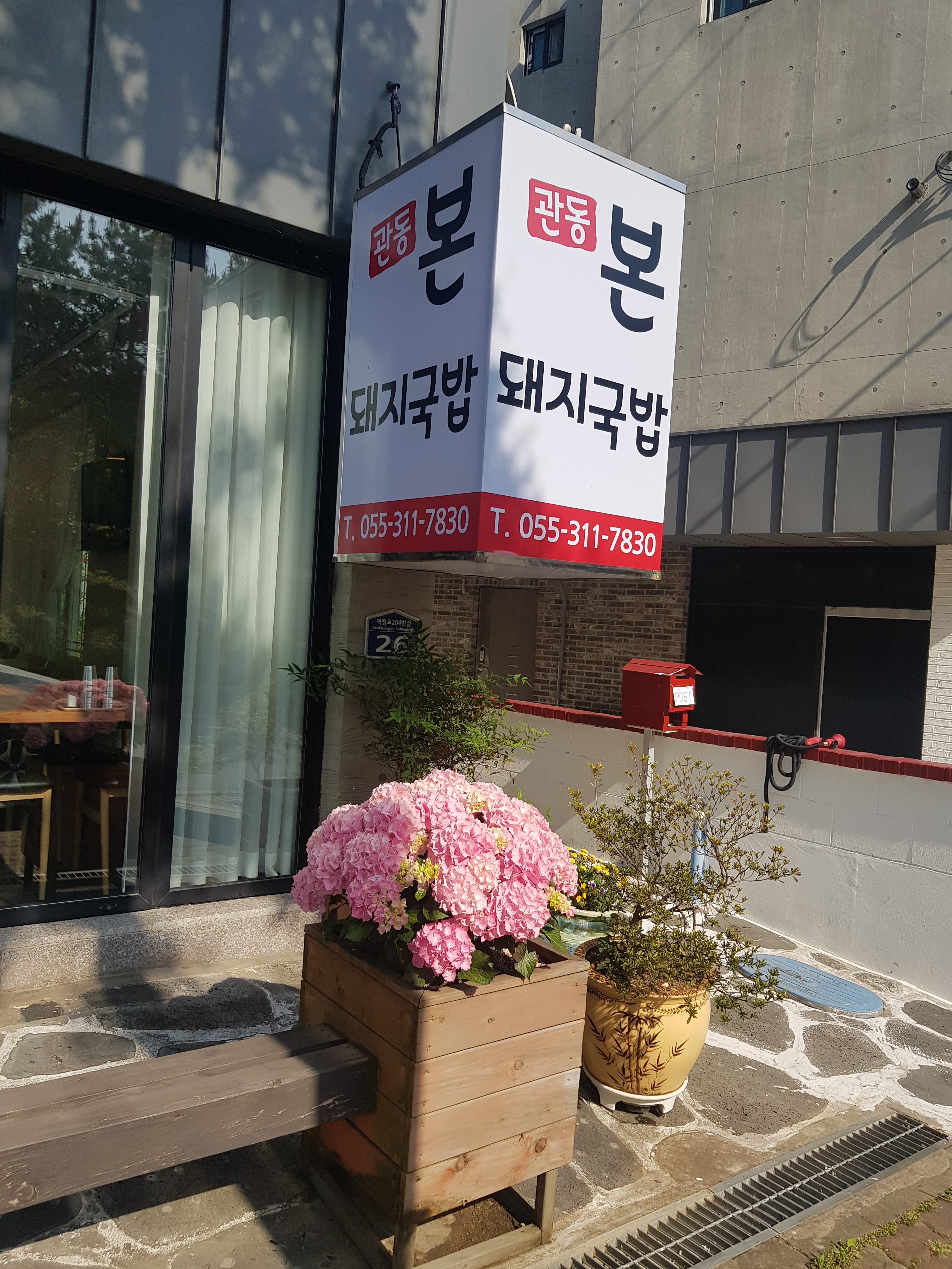 관동본돼지국밥