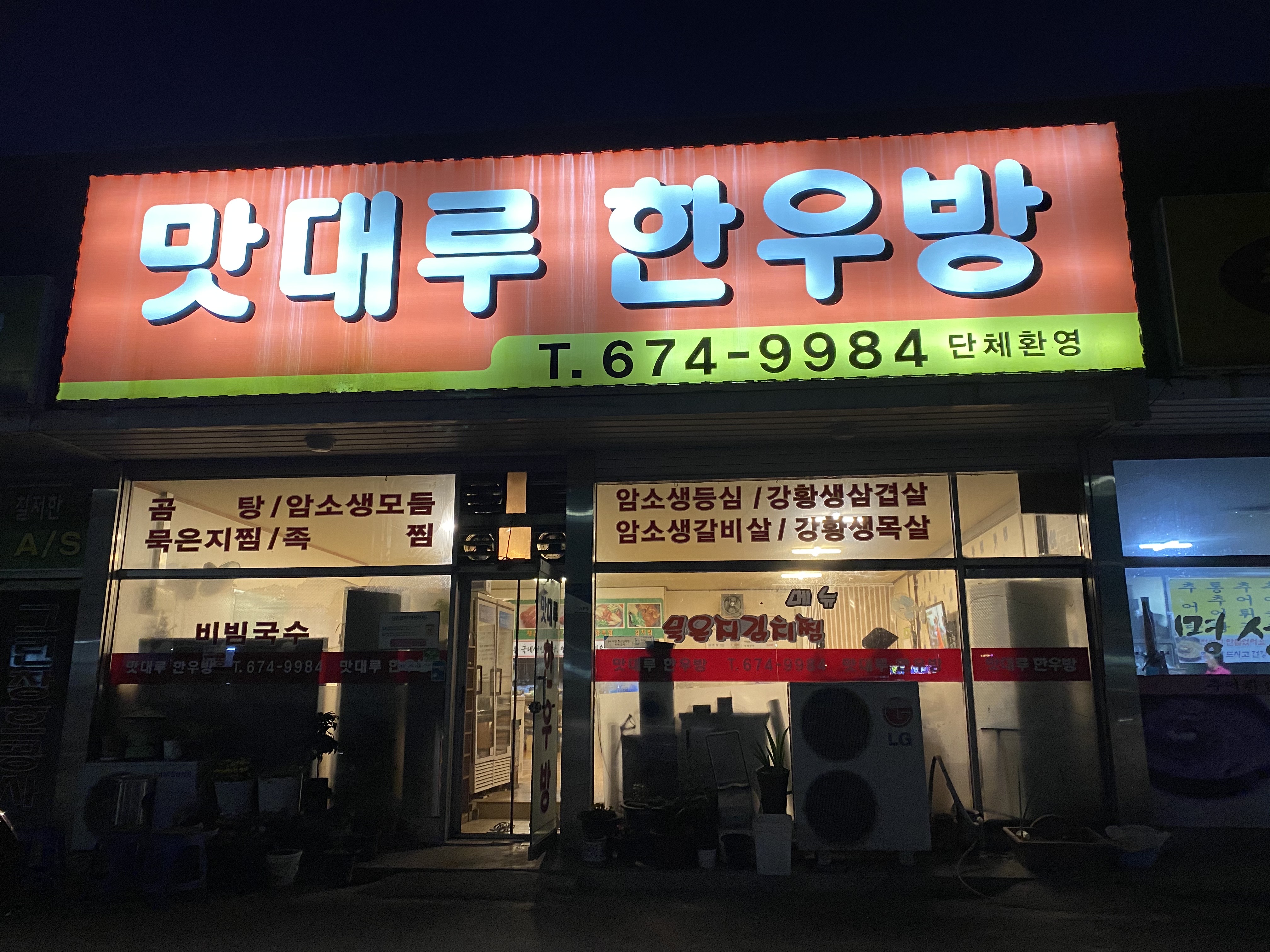 맛대루한우방