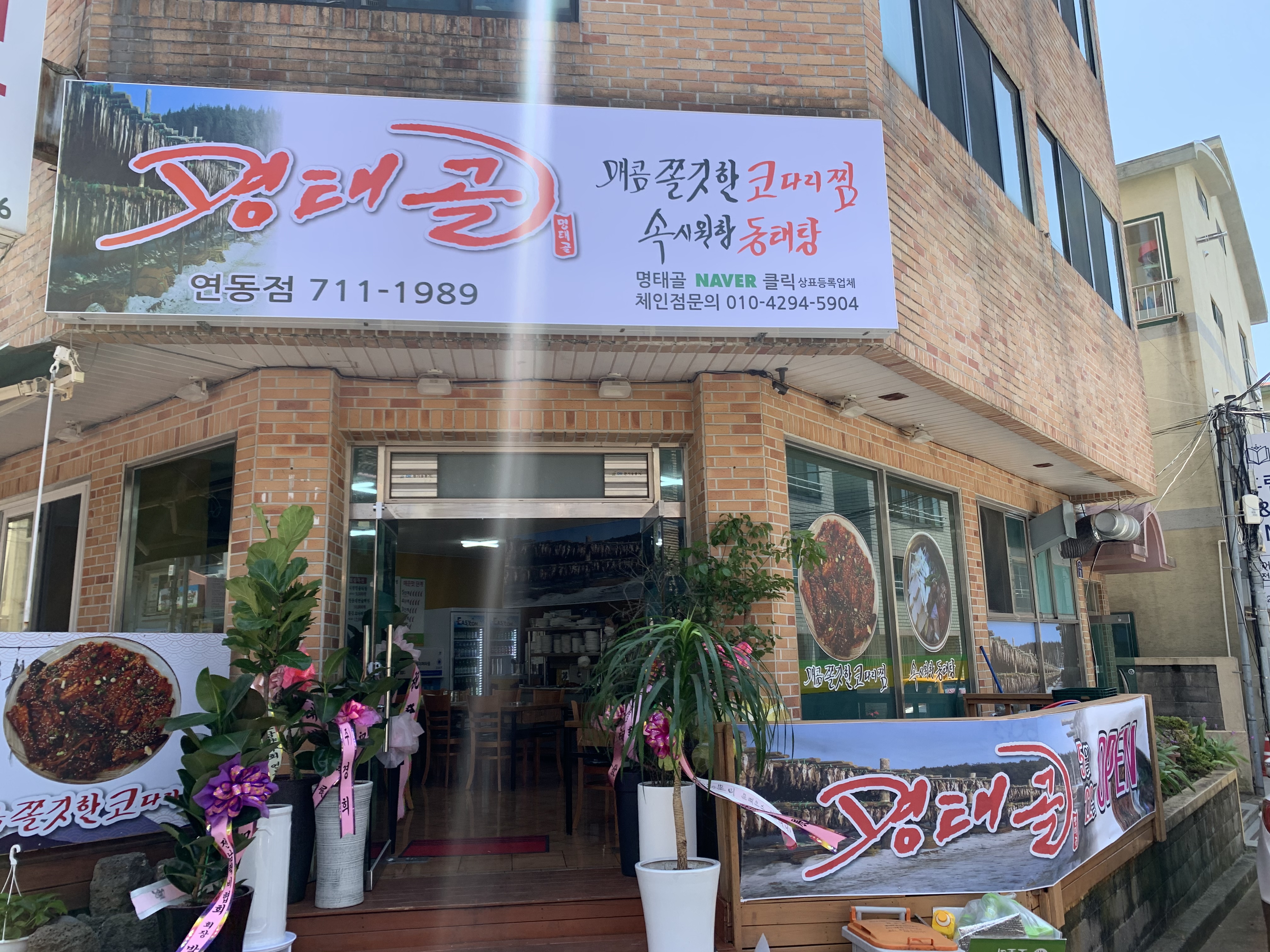 명태골 연동점