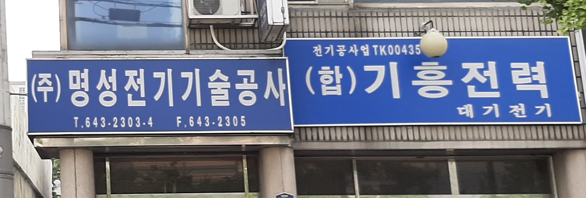 명성전기기술공사
