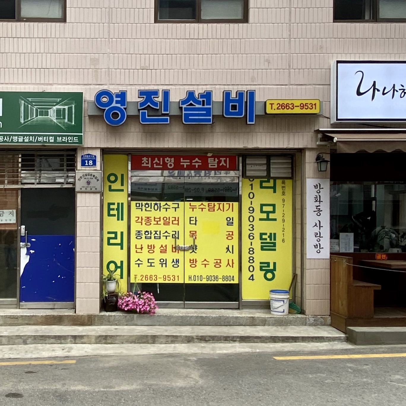 영진설비