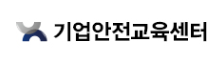 기업안전교육센터