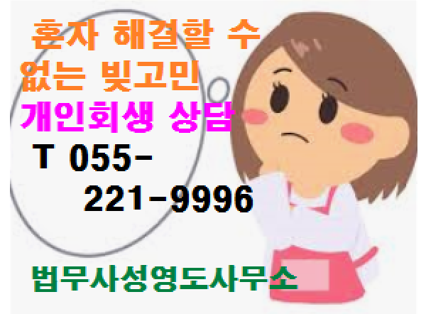 창원개인회생 법무사 성영도 사무소