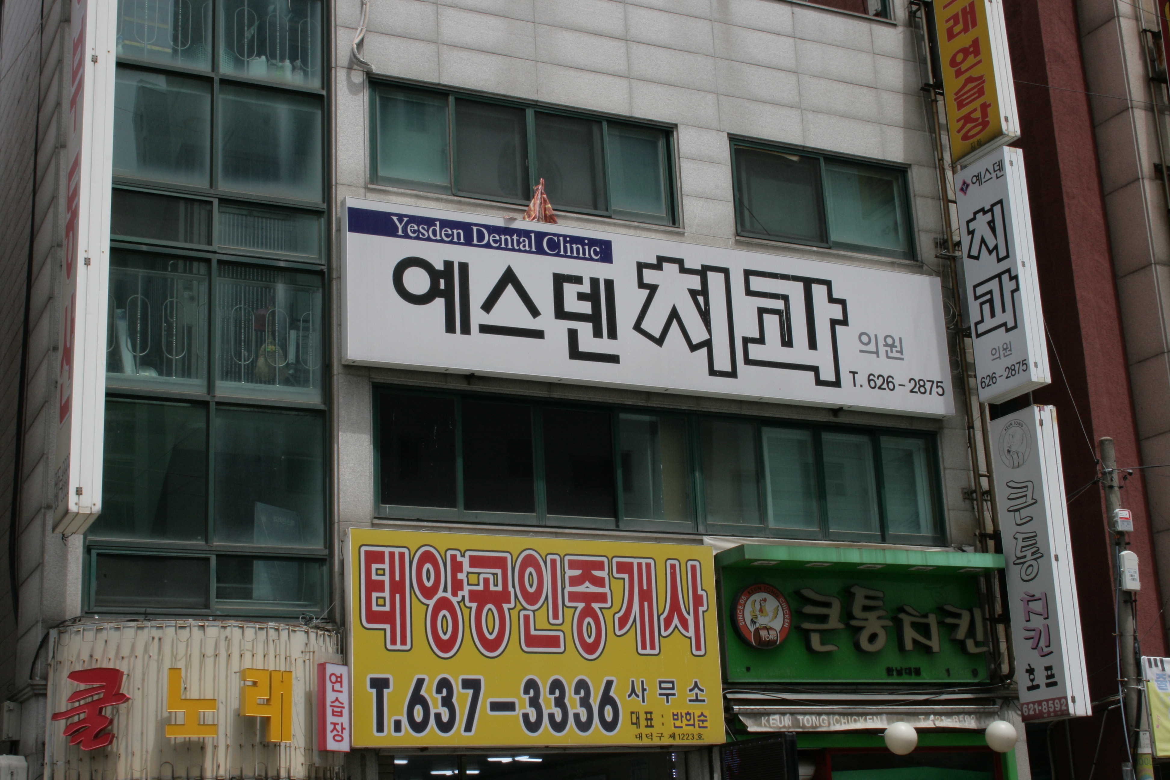 예스덴치과의원