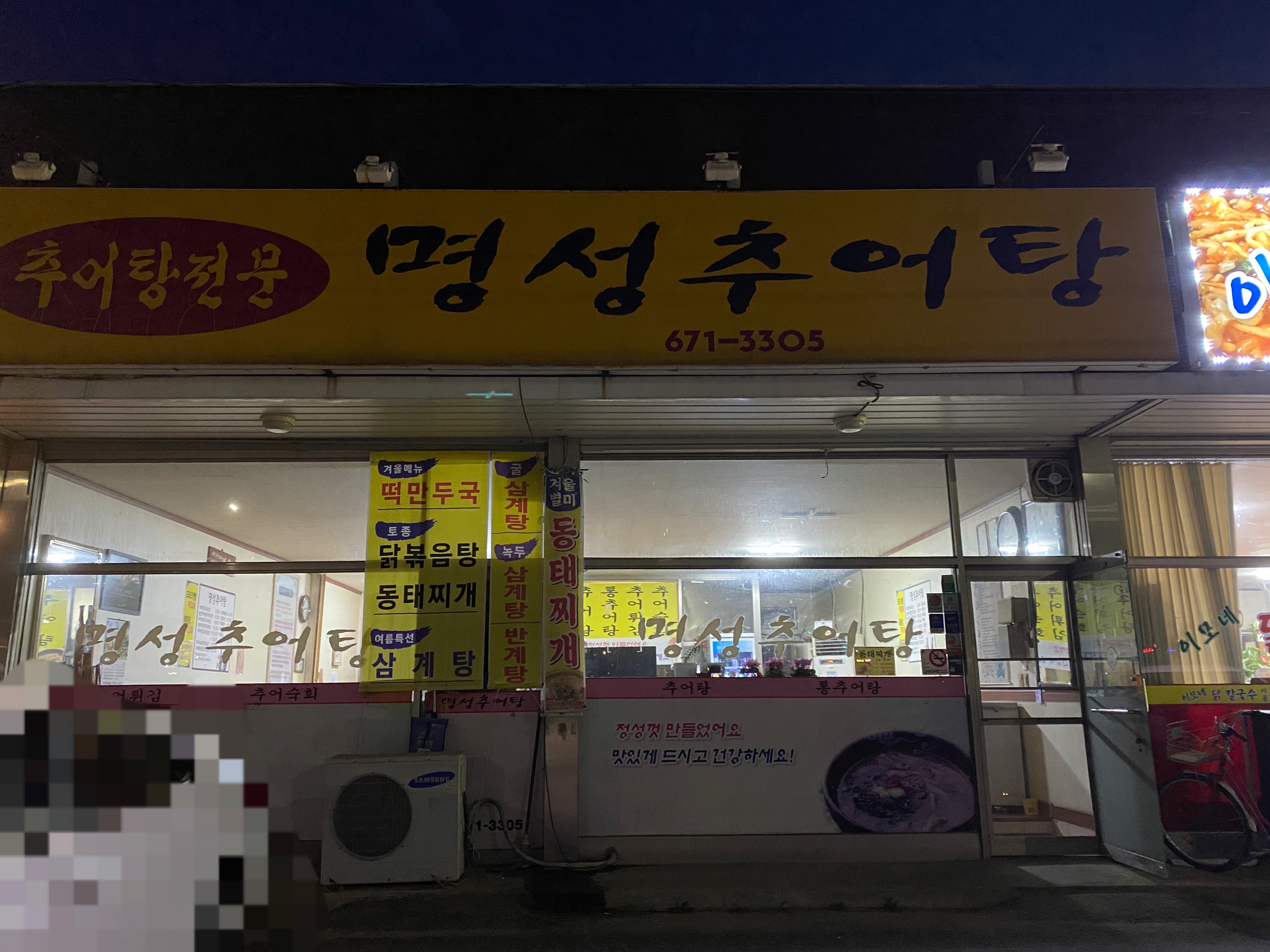 명성추어탕