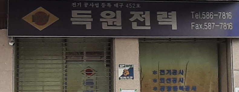 득원전력