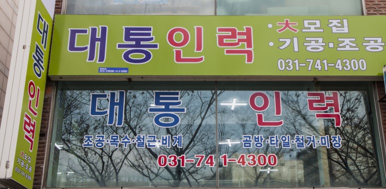대통인력