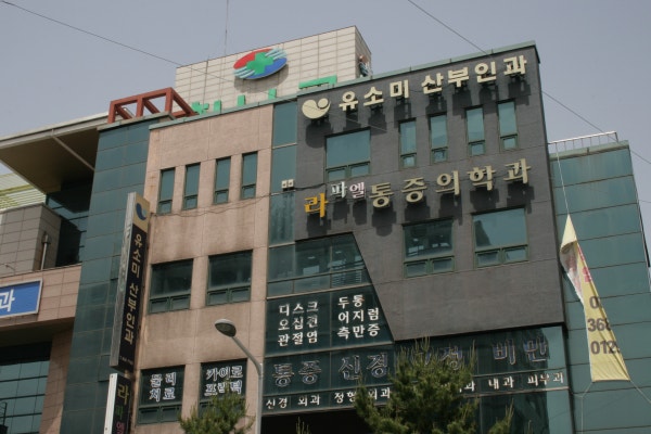 유소미산부인과의원 시설 사진