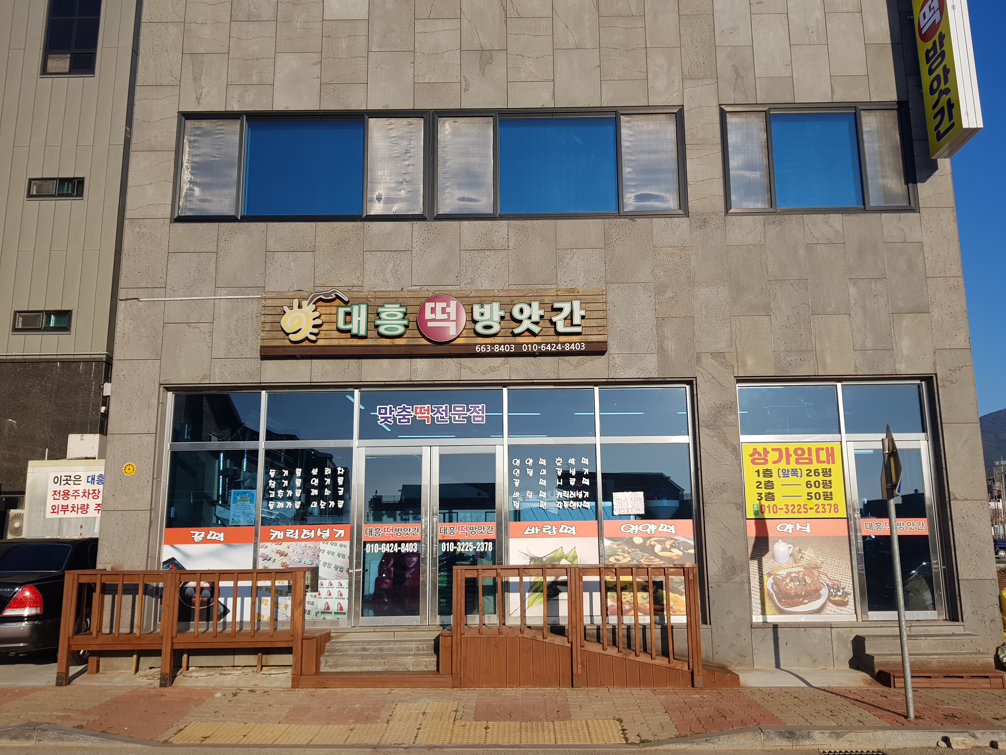 대흥떡방앗간