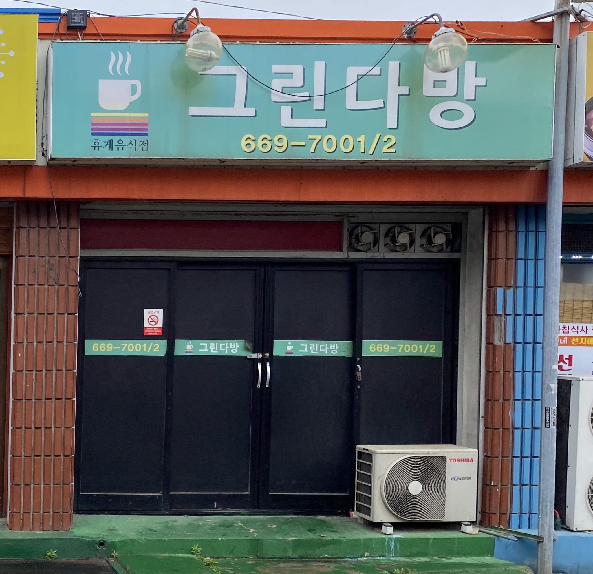 그린다방