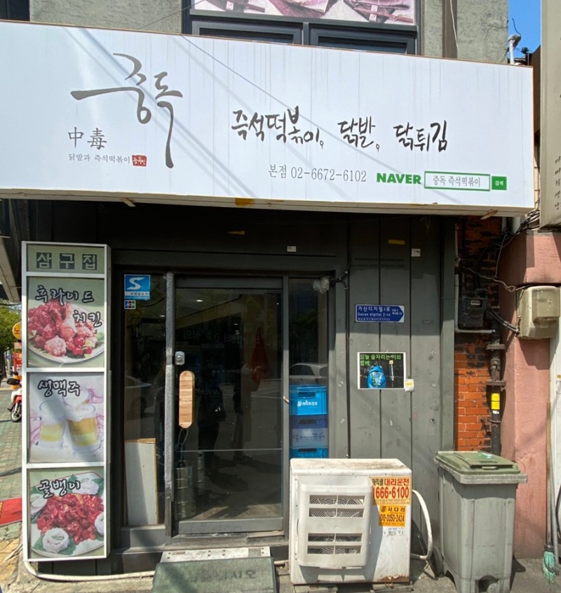 중독본점