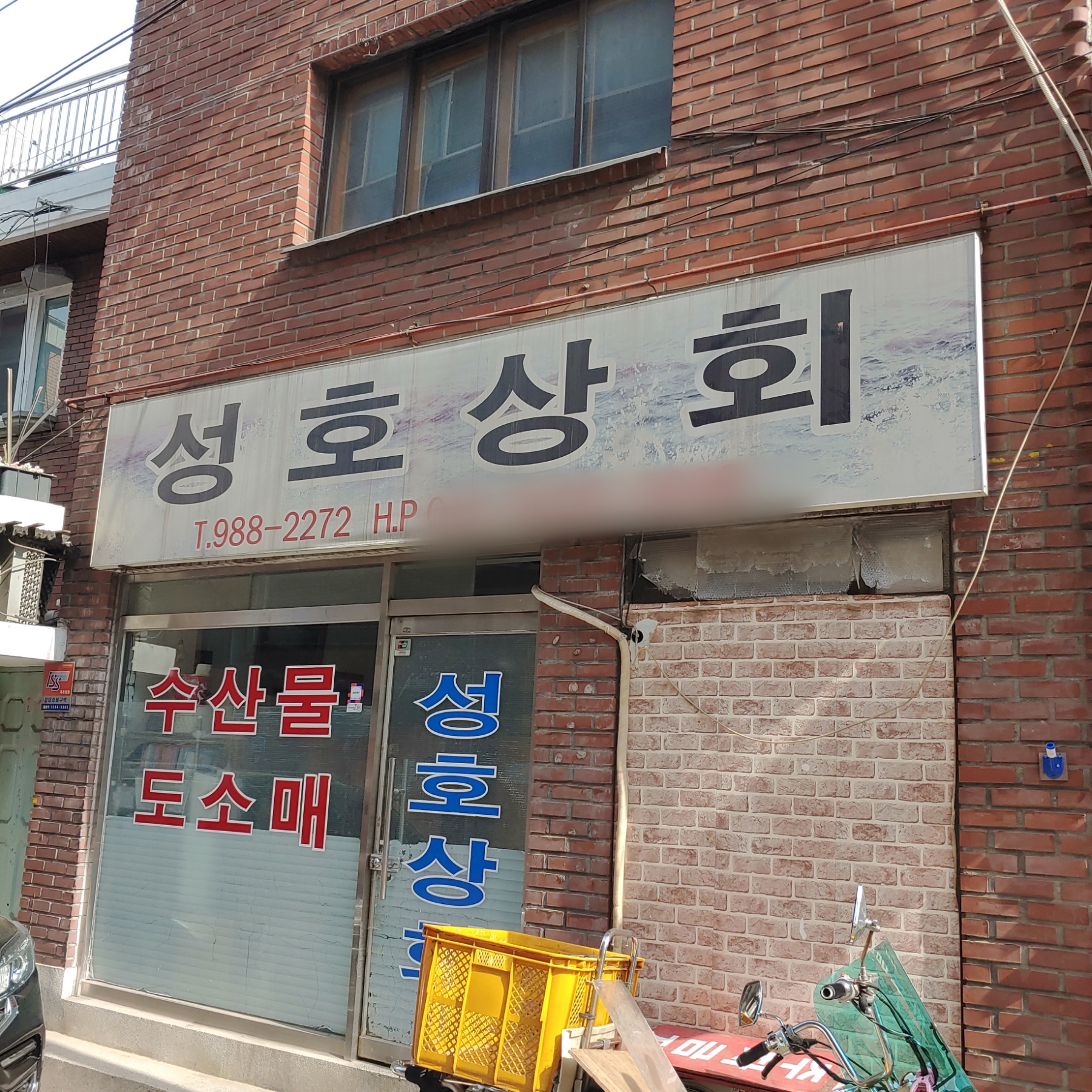 성호상회