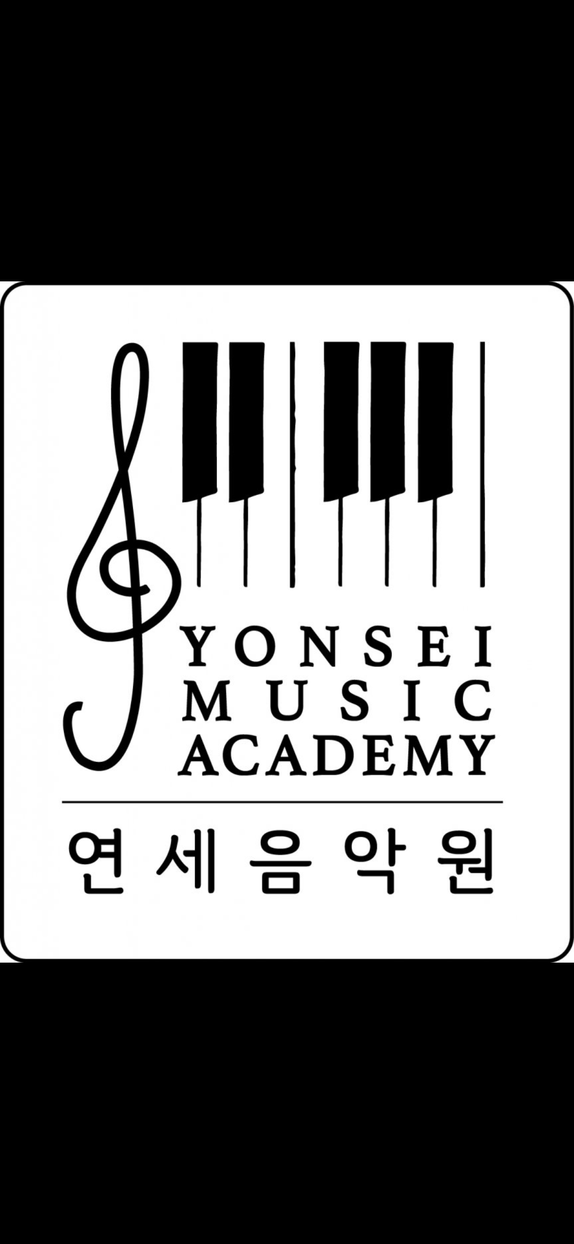 연세음악원
