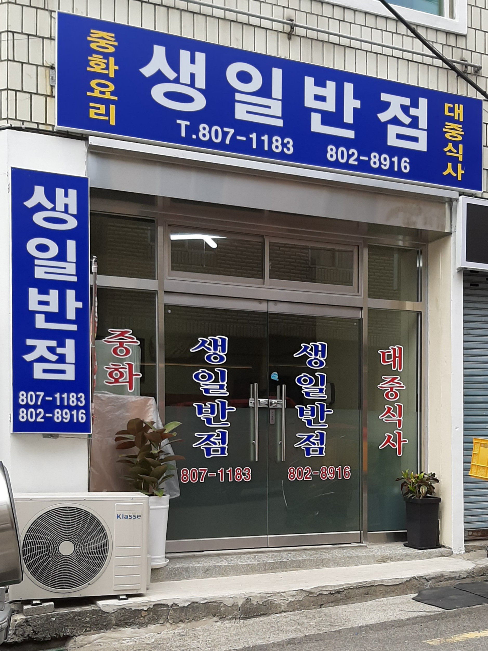 생일반점