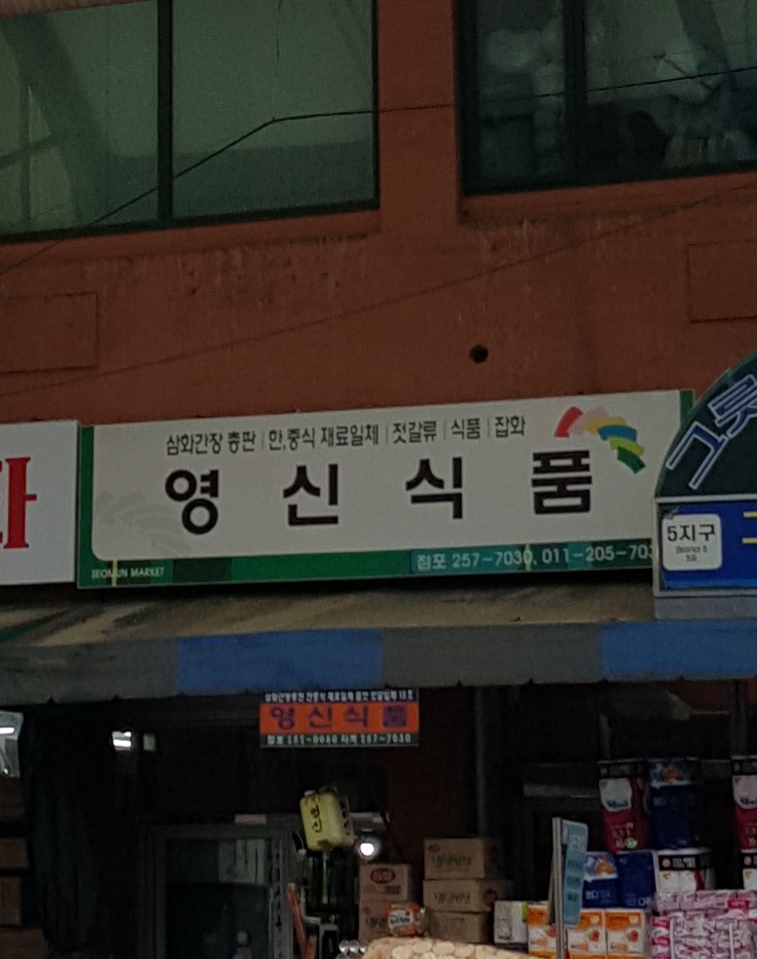 영신식품