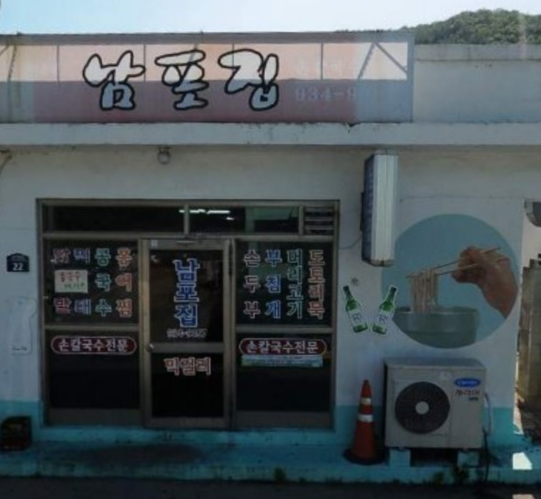 남포집