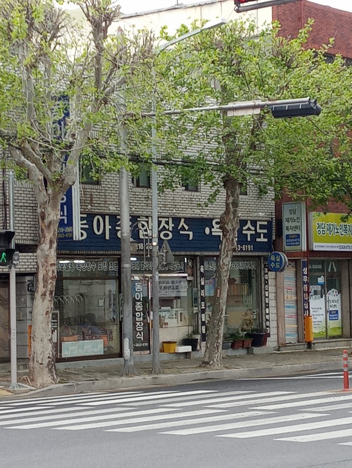 동아종합장식