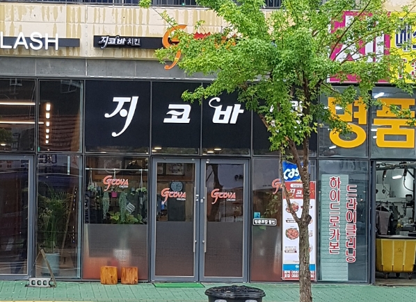 지코바물금