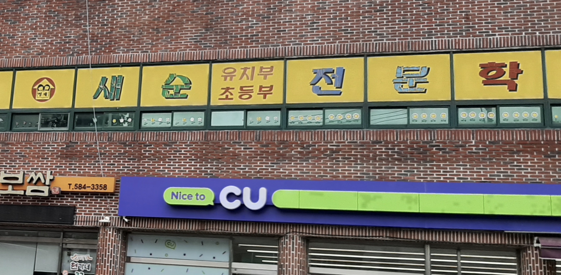 뉴새순전문학원