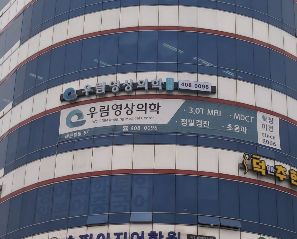 우림영상의학과의원