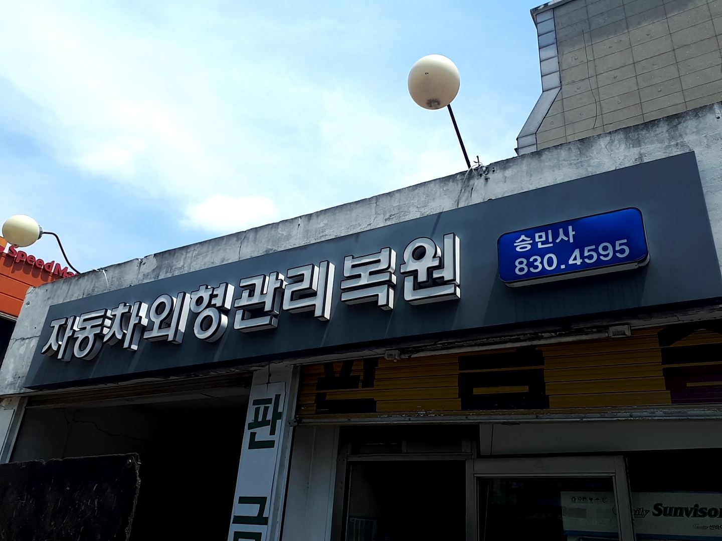 자동차외형관리복원 승민사
