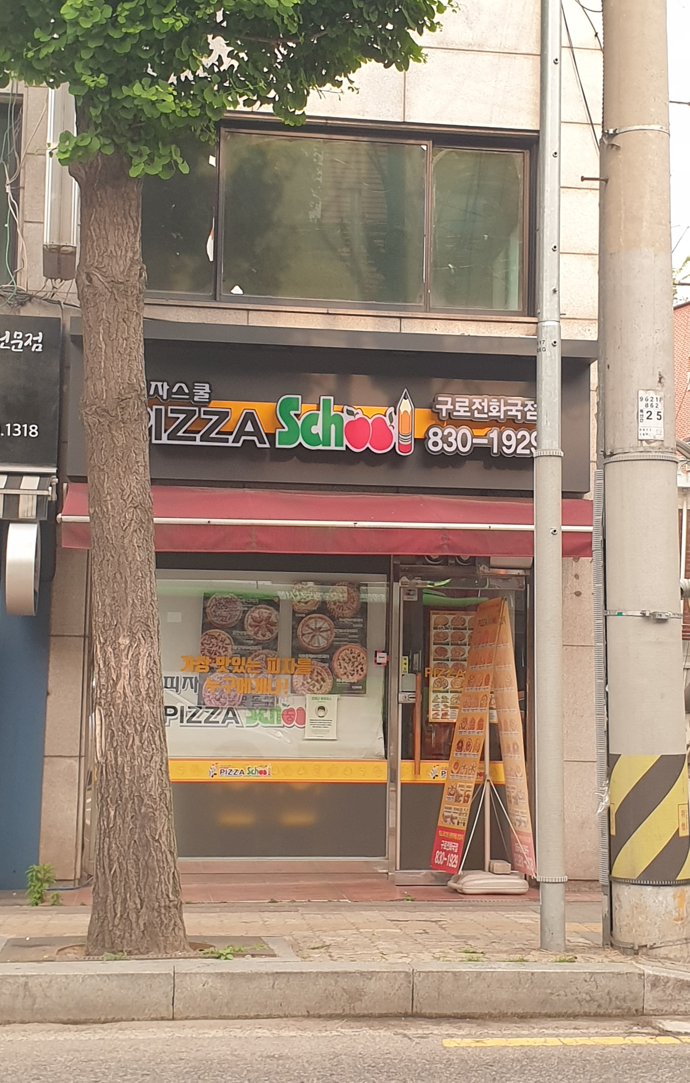 피자스쿨 구로전화국점