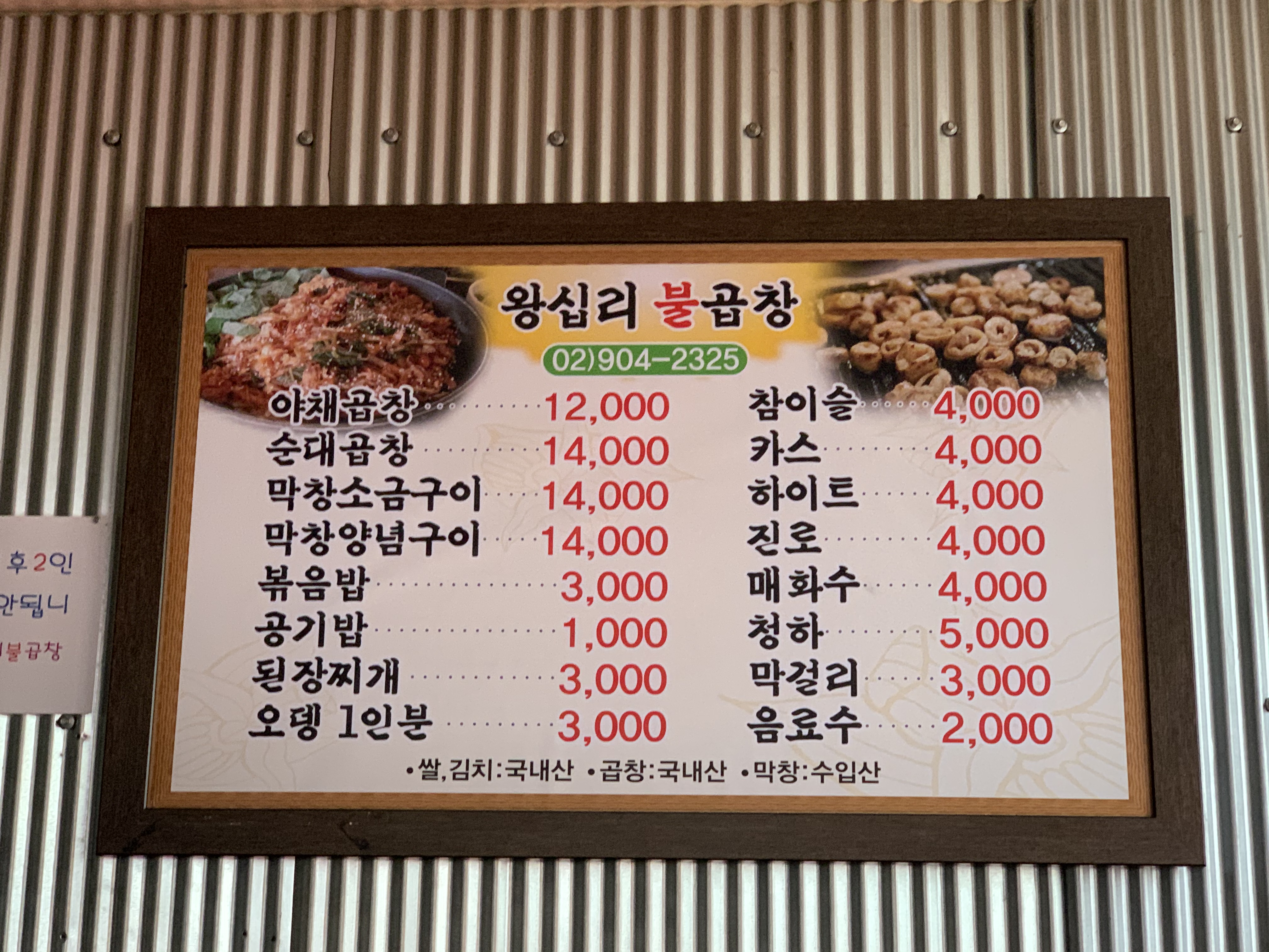 왕십리불곱창구이