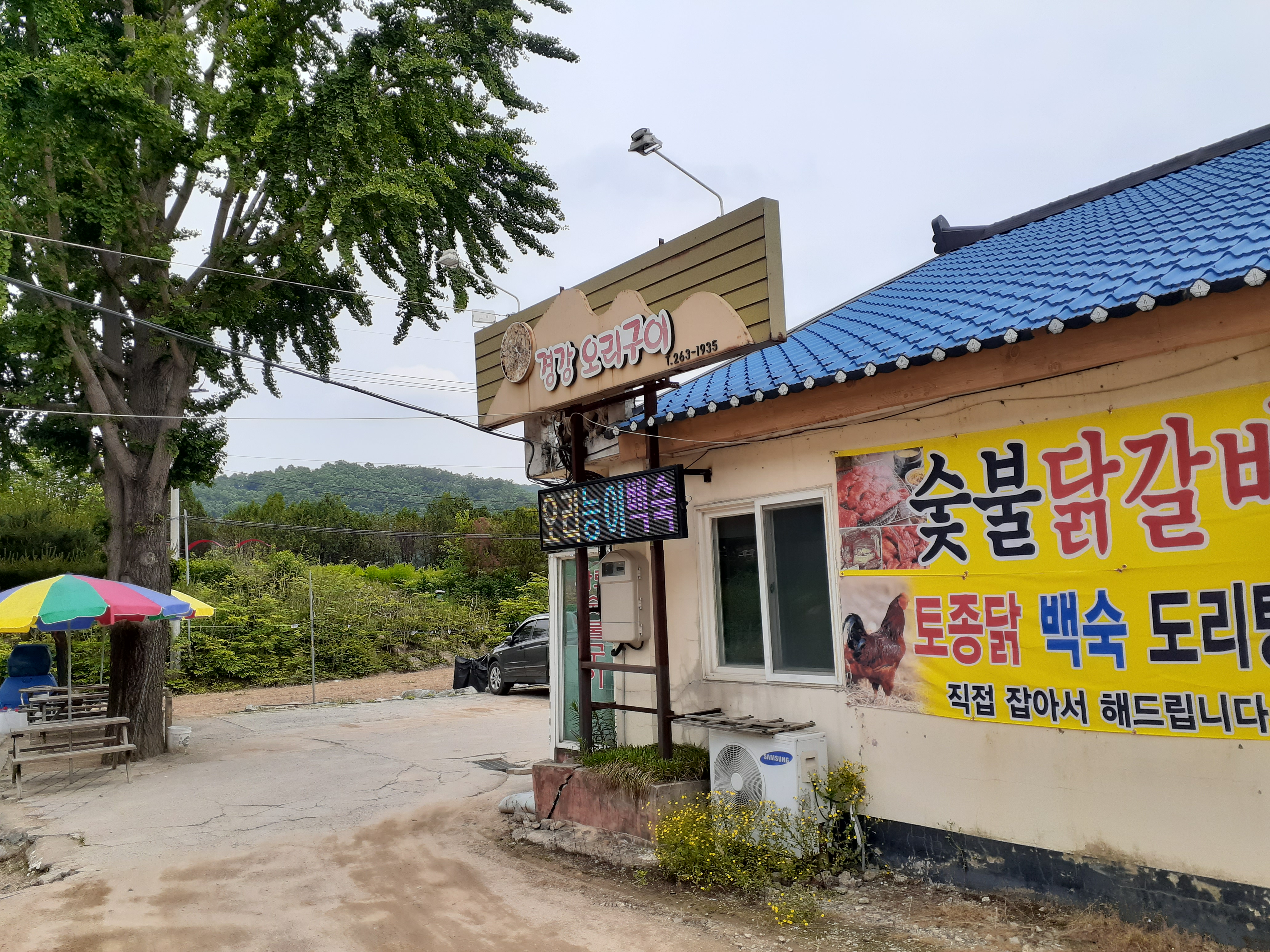 경강오리구이