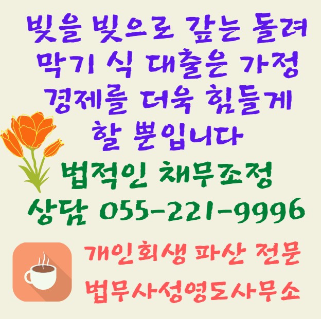 창원개인회생 법무사 성영도 사무소