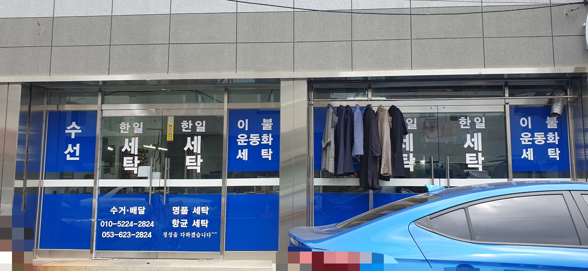 한일세탁소