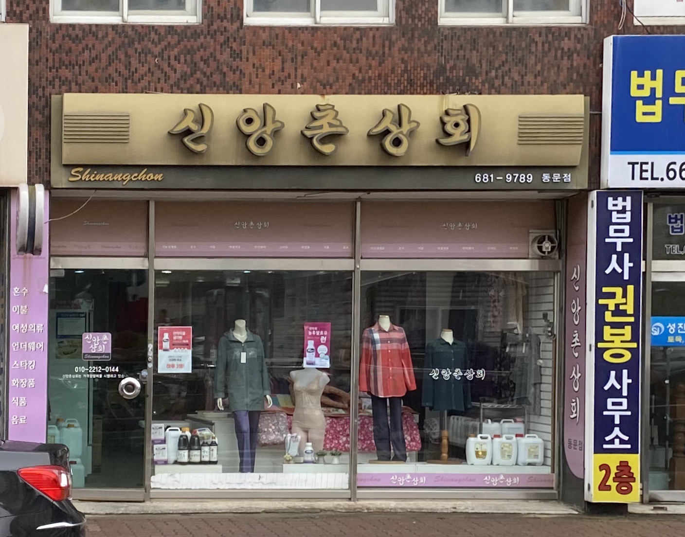 신앙촌상회 동문점