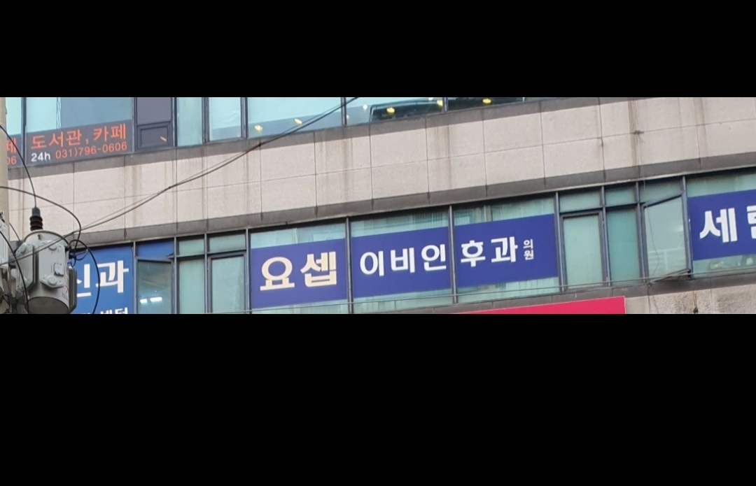 요셉이비인후과의원 대표 이미지