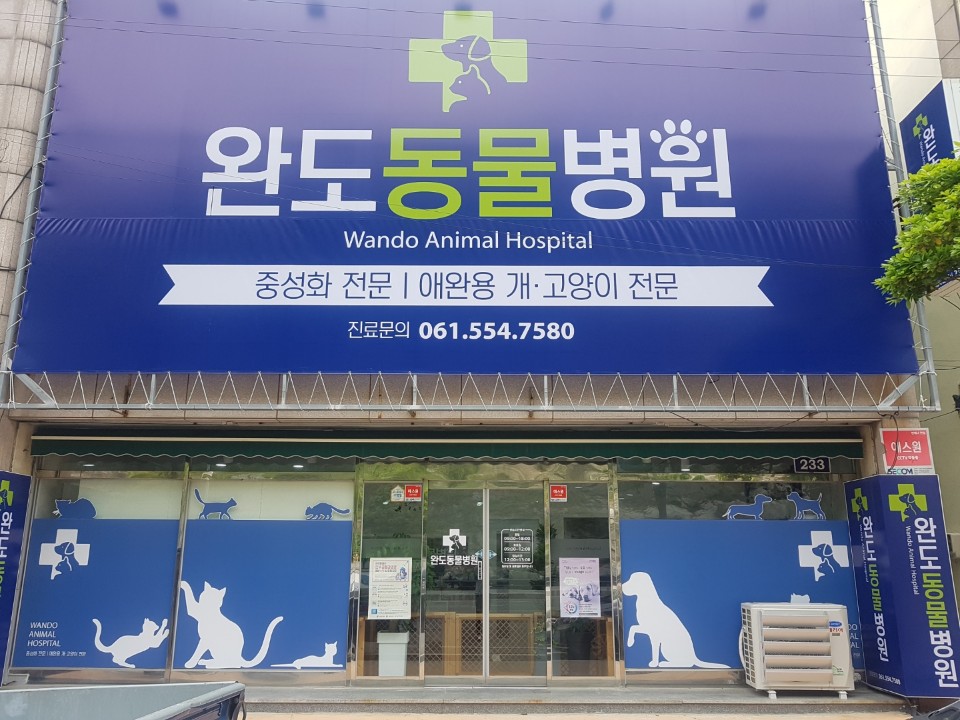 완도동물병원