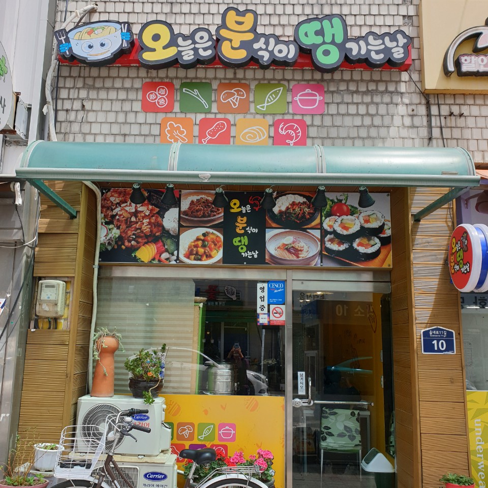 오늘은분식이땡기는날