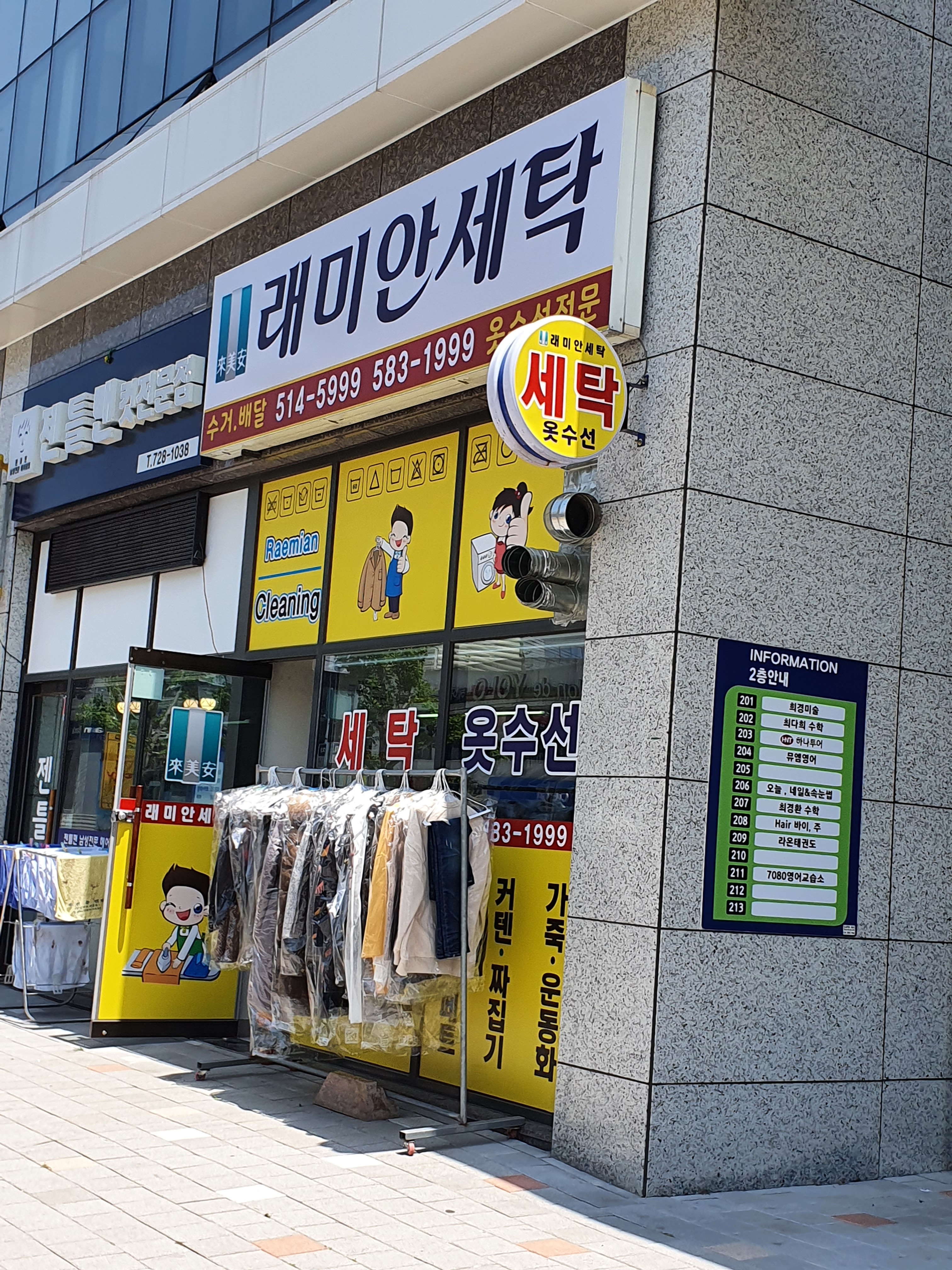 래미안세탁