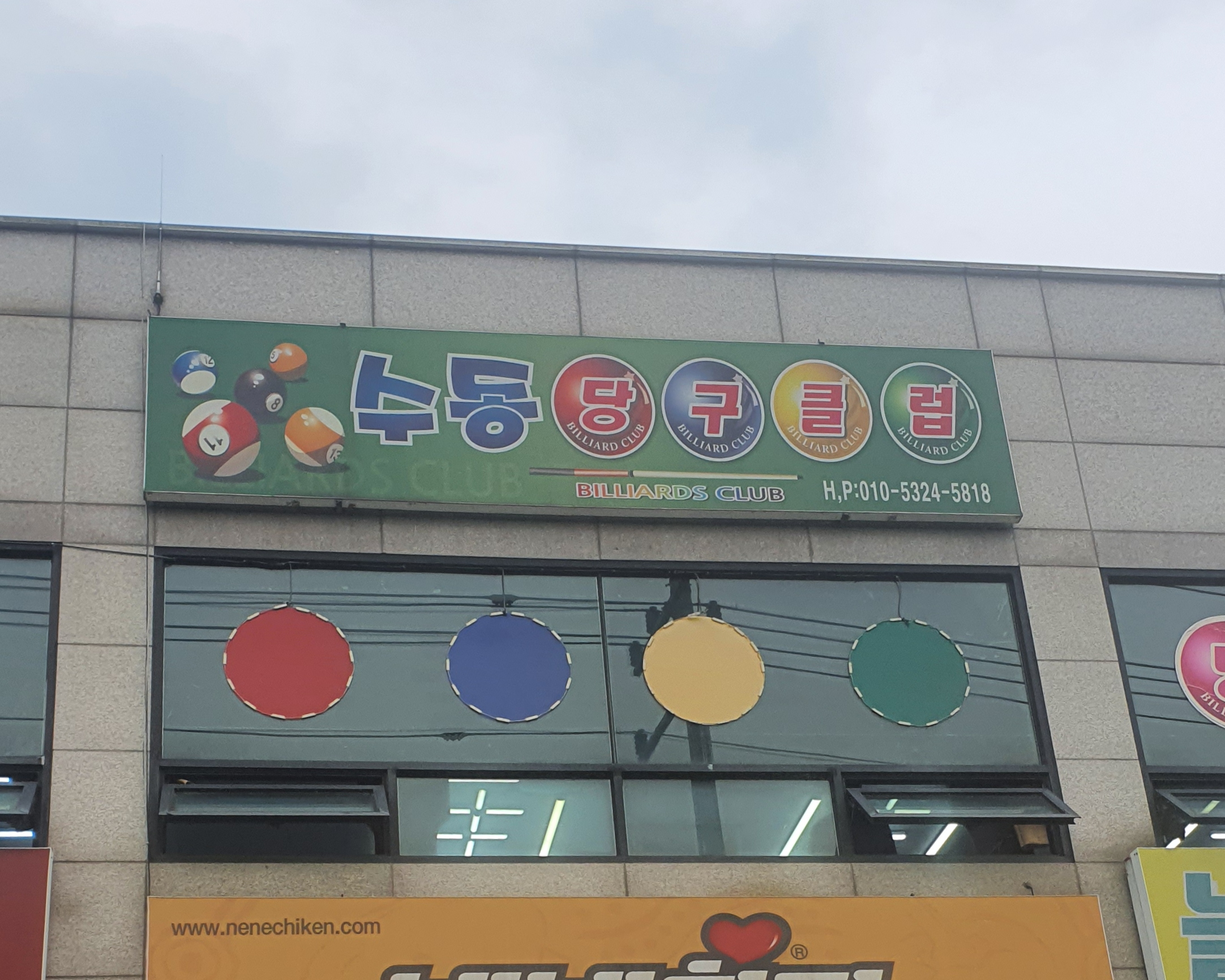 수동당구클럽