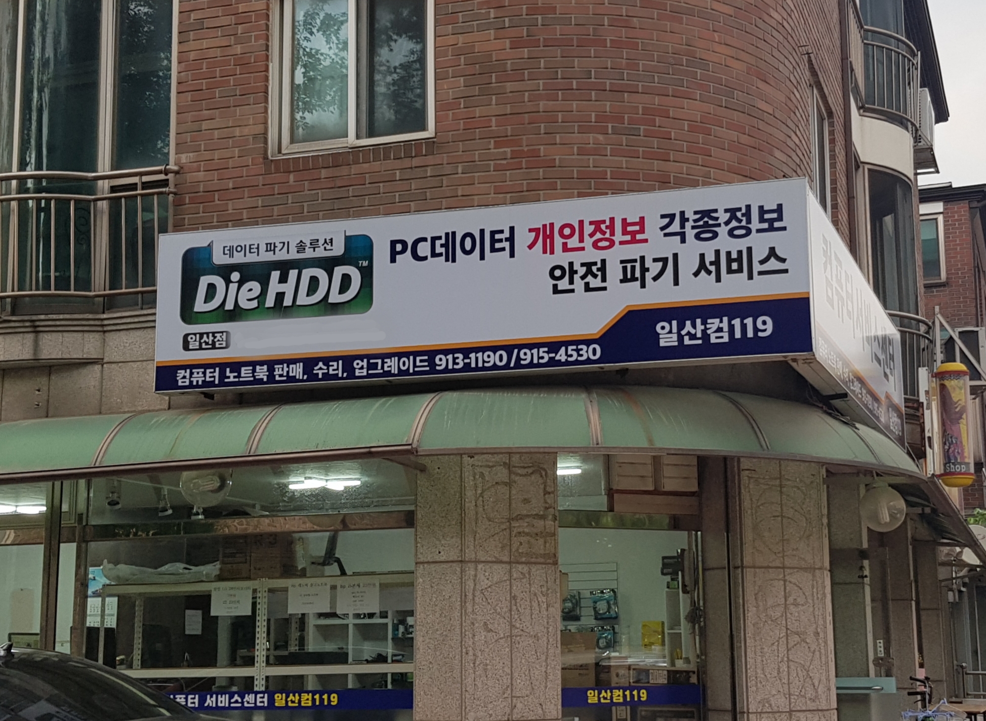일산컴119