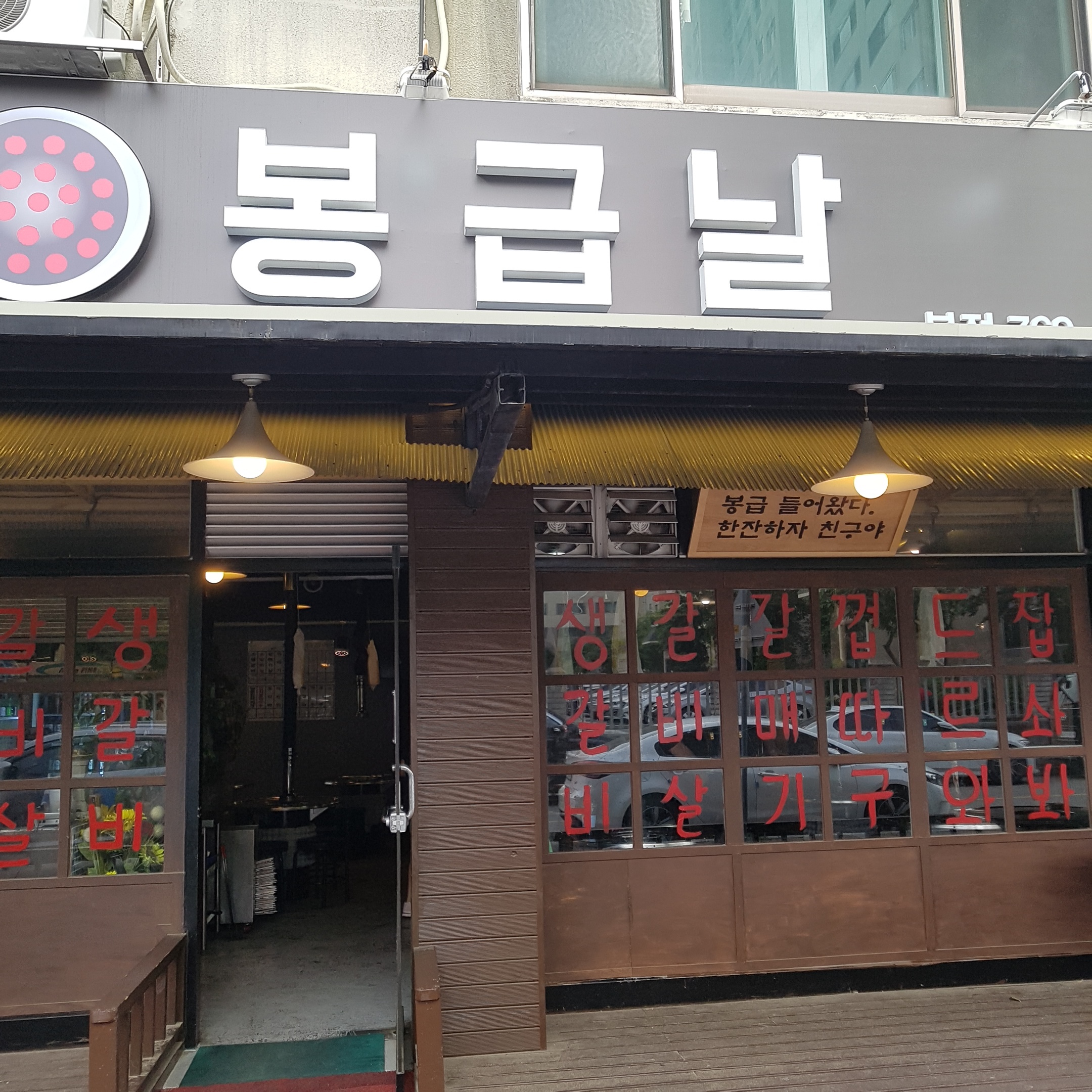 봉급날 본점 대표 이미지