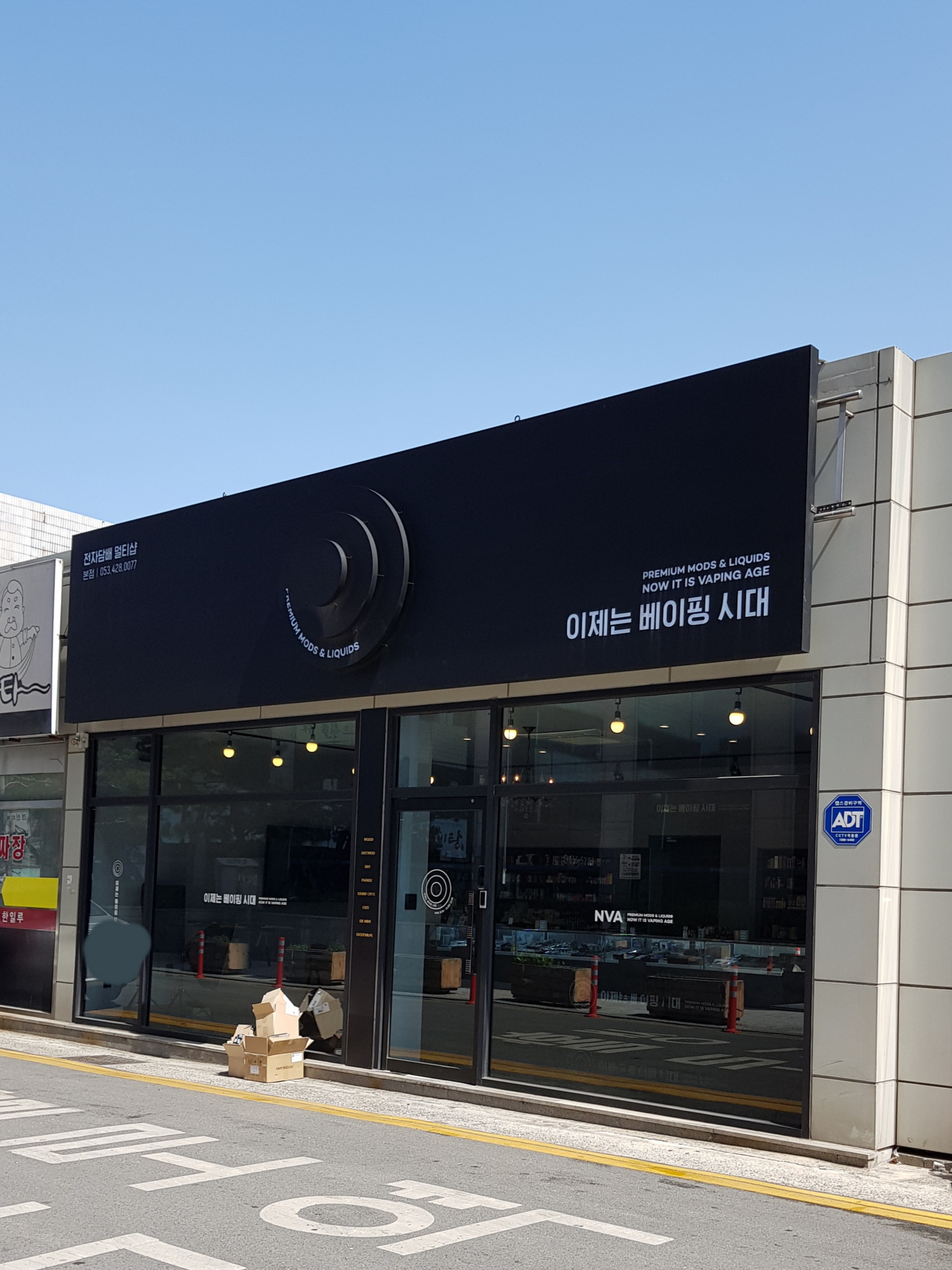 이제는 베이핑시대 본점